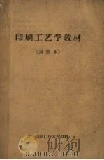 印刷工艺学教材  试用本（ PDF版）