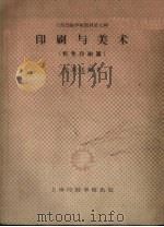 印刷与美术 彩色印刷篇(上海印刷学校教材第七种) 第三次修订本 1958 PDF电子版封面 徐则达编