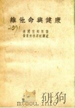 维他命与健康（1940 PDF版）