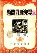 婴儿断乳问题（1951 PDF版）