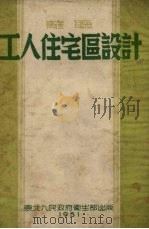 苏联工人住宅区设计 1951 PDF电子版封面 (苏)谢明诺夫-普罗佐罗夫斯基(В.В.Сеиенов-Пр