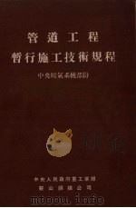 管道工程暂行施工技术规程  中央暖气系统部分（1953 PDF版）