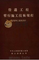 管道工程暂行施工技术规程  建筑物之通风部份（1953 PDF版）