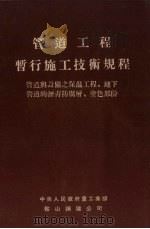 管道工程暂行施工技术规程  管道与设备之保温工程、地下管道的沥青防腐层、涂色部分（1953 PDF版）