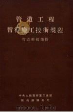 管道工程暂行施工技术规程  管道焊接部分（1953 PDF版）