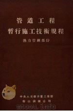 管道工程暂行施工技术规程  热力管网部份（1953 PDF版）