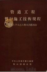 管道工程暂行施工技术规程  厂内上下水道及热水供应部份（1953 PDF版）