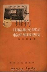 用偏振光测定棉纤维成熟度（1956 PDF版）