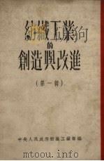 纺织工业的创造与改进  第1辑（1951 PDF版）