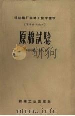 原棉试验（1959 PDF版）