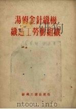 汤姆金针织机织造工劳动组织（1954 PDF版）