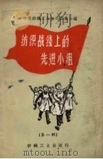纺织战线上的先进小组  第1辑（1959 PDF版）