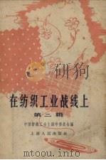 在纺织工业战线上  第2辑（1958 PDF版）