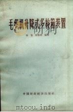 毛织机升降式多梭箱装置（1962 PDF版）