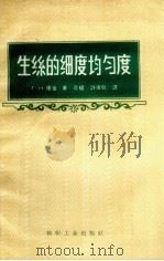 生丝的细度均匀度（1958 PDF版）