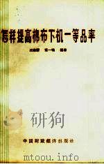 怎样提高棉布下机一等品率（1962 PDF版）
