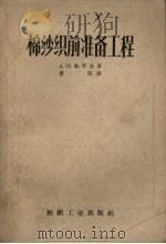 棉纱织前准备工程（1957 PDF版）