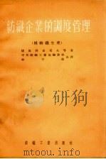 纺织企业的调度管理  棉纺织生产（1954 PDF版）