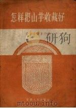 怎样把山芋收藏好（1958 PDF版）