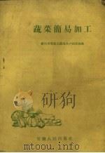 蔬菜简易加工（1959 PDF版）