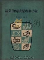 蔬菜的腌渍原理和方法（1959 PDF版）