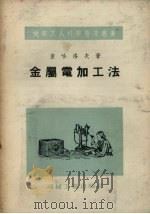 金属电加工法（1955 PDF版）