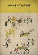 中小学木工厂生产常识（1959 PDF版）