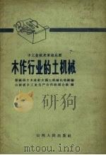 木作行业的土机械  新绛两个木业社大搞土机械化的经验（1958 PDF版）