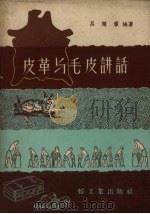 皮革与毛皮讲话（1959 PDF版）