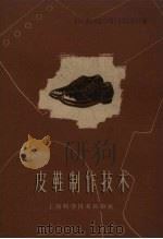 皮鞋制作技术（1959 PDF版）