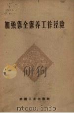 加强保全保养工作经验（1959 PDF版）