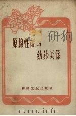 原棉性能与纺纱关系（1960 PDF版）