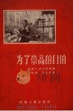 为了崇高的目的（1956 PDF版）