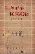 生产更多优良织物（1955 PDF版）