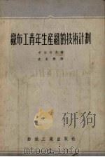 织布工青年生产组的技术计划（1955 PDF版）