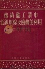 棉纺织工业中低级原棉及废棉的利用（1955 PDF版）
