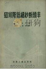 如何降低细纱断头率（1954 PDF版）