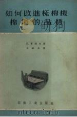 如何改进梳棉机棉网的品质（1955 PDF版）