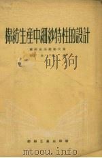 棉纺生产中细纱特性的设计（1954 PDF版）