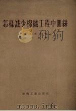 怎样减少棉织工程中回丝（1954 PDF版）