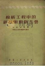 棉纺工程中的新技术和新工艺（1955 PDF版）