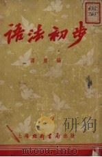 语法初步（1952 PDF版）