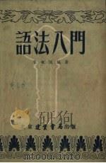 语法入门（1952 PDF版）