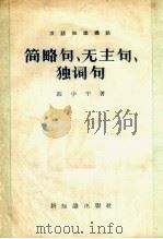 简略句、无主句、独词句（1957 PDF版）