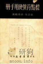 标点符号使用手册（1951 PDF版）