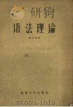 语法理论 1957 PDF电子版封面 傅子东著