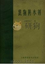 织物防水剂 1959 PDF电子版封面 15119.1370 上海助剂厂编