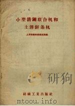 小型清钢联合机和土洋并条机（1959 PDF版）