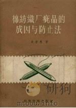 棉纺织厂疵品的成因与防止法（1956 PDF版）