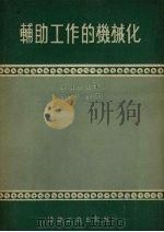 辅助工作的机械化（1955 PDF版）